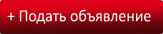 Подать объявление