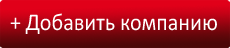 Добавить компанию